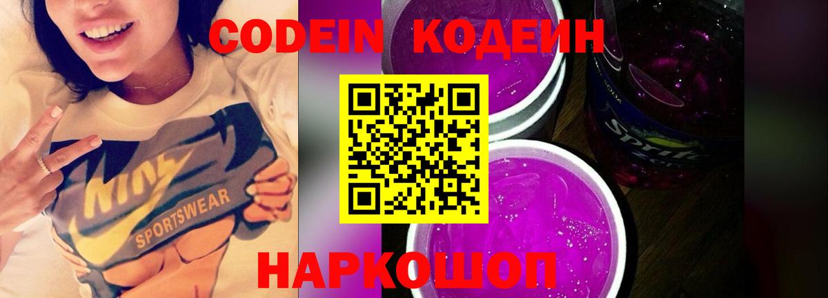 Кодеин Purple Drank  Вход с VPN  Кодеиновый сироп Lean Purple Drank  Кореновск 